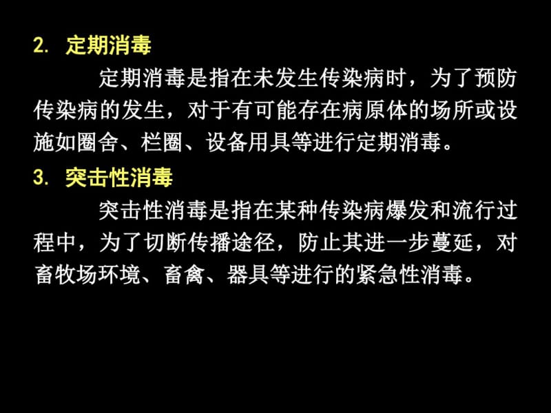 第七章畜牧场环境消毒资料.pdf_第2页