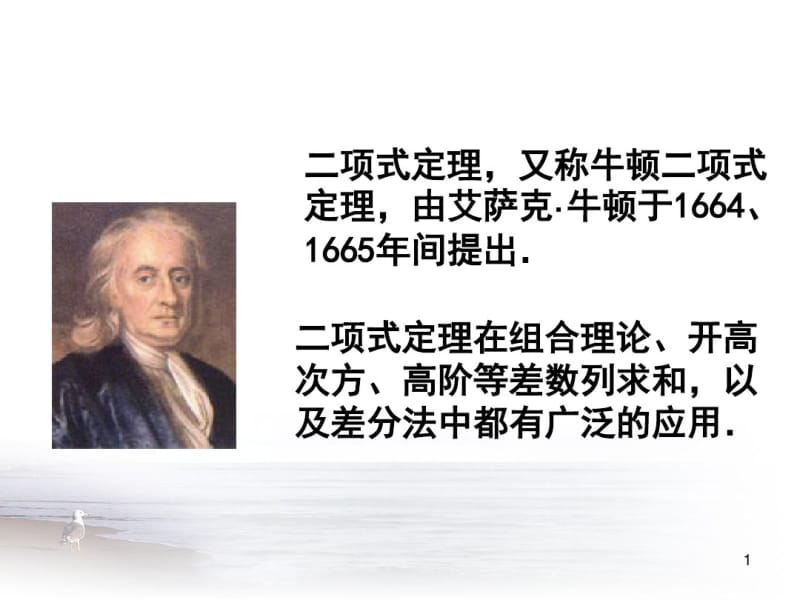 (实用)二项式定理(一)ppt课件.pdf_第1页