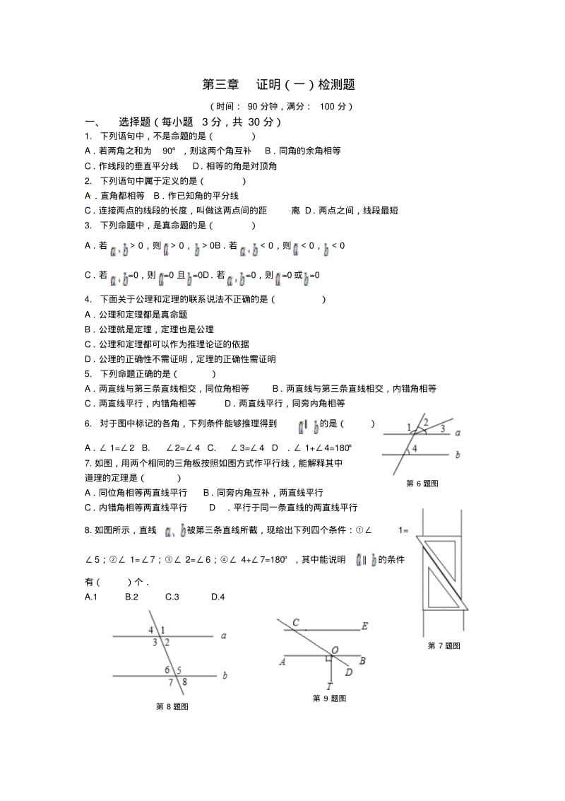 2013-2014学年鲁教版(五四学制)八年级数学上册第三章证明(一)检测题含答案详解.pdf_第1页