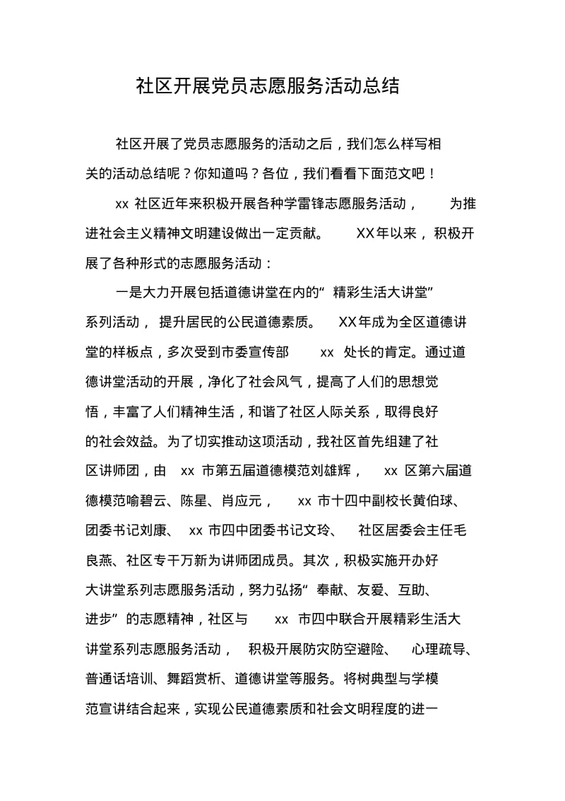 社区开展党员志愿服务活动总结.pdf_第1页