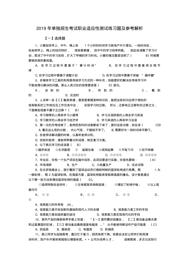 2019年单独招生考试职业适应性测试练习题及参考解析.pdf_第1页