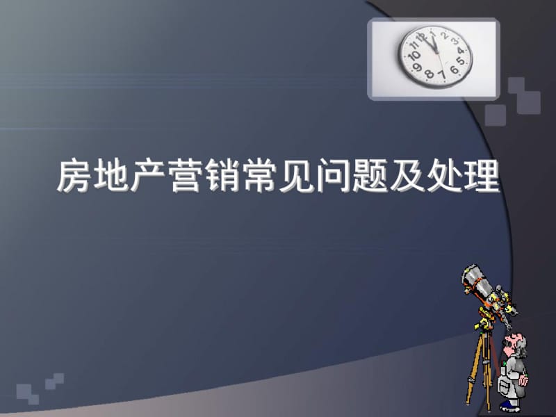 [学习]房地产销售常见问题及处理.pdf_第1页