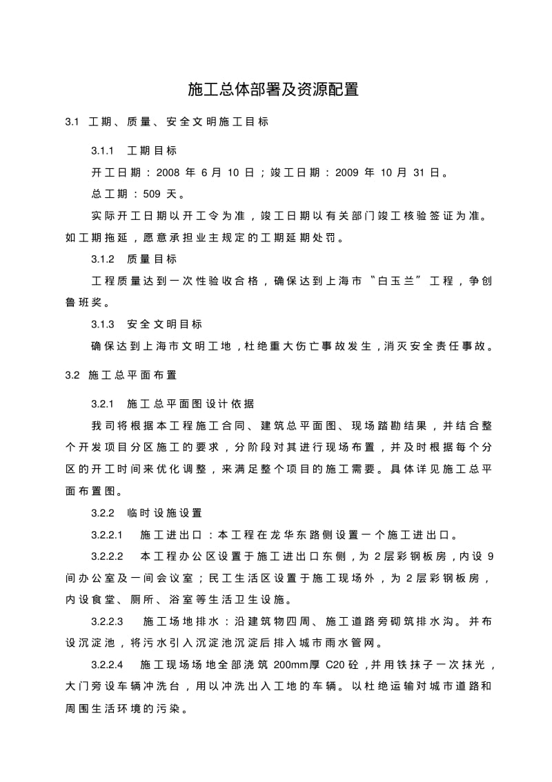 施工总体部署及资源配置.pdf_第1页