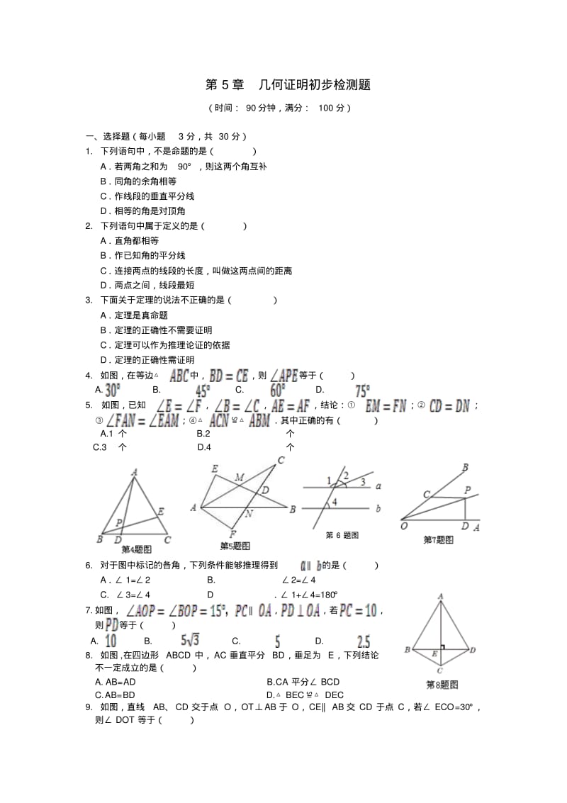 2013-2014学年青岛版八年级数学上第5章《几何证明初步》检测题含答案解析.pdf_第1页