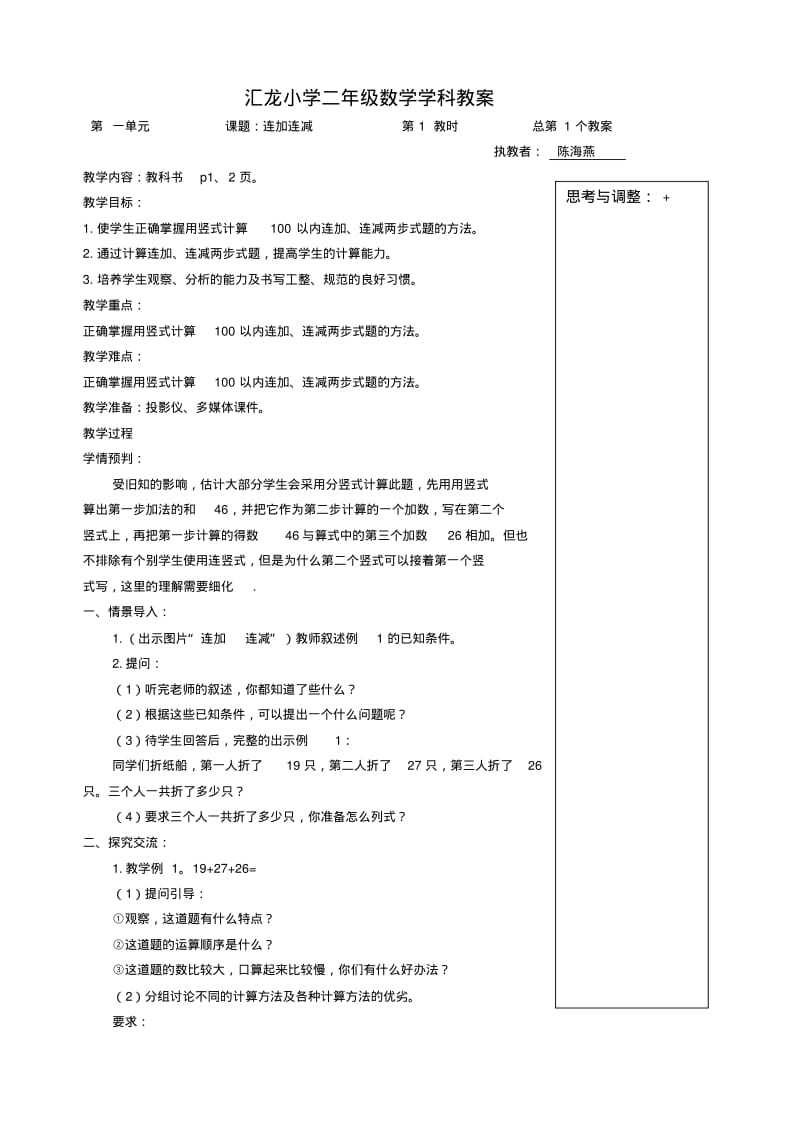 2014—2015学年苏教版数学二年级上册1、2单元教案.pdf_第1页