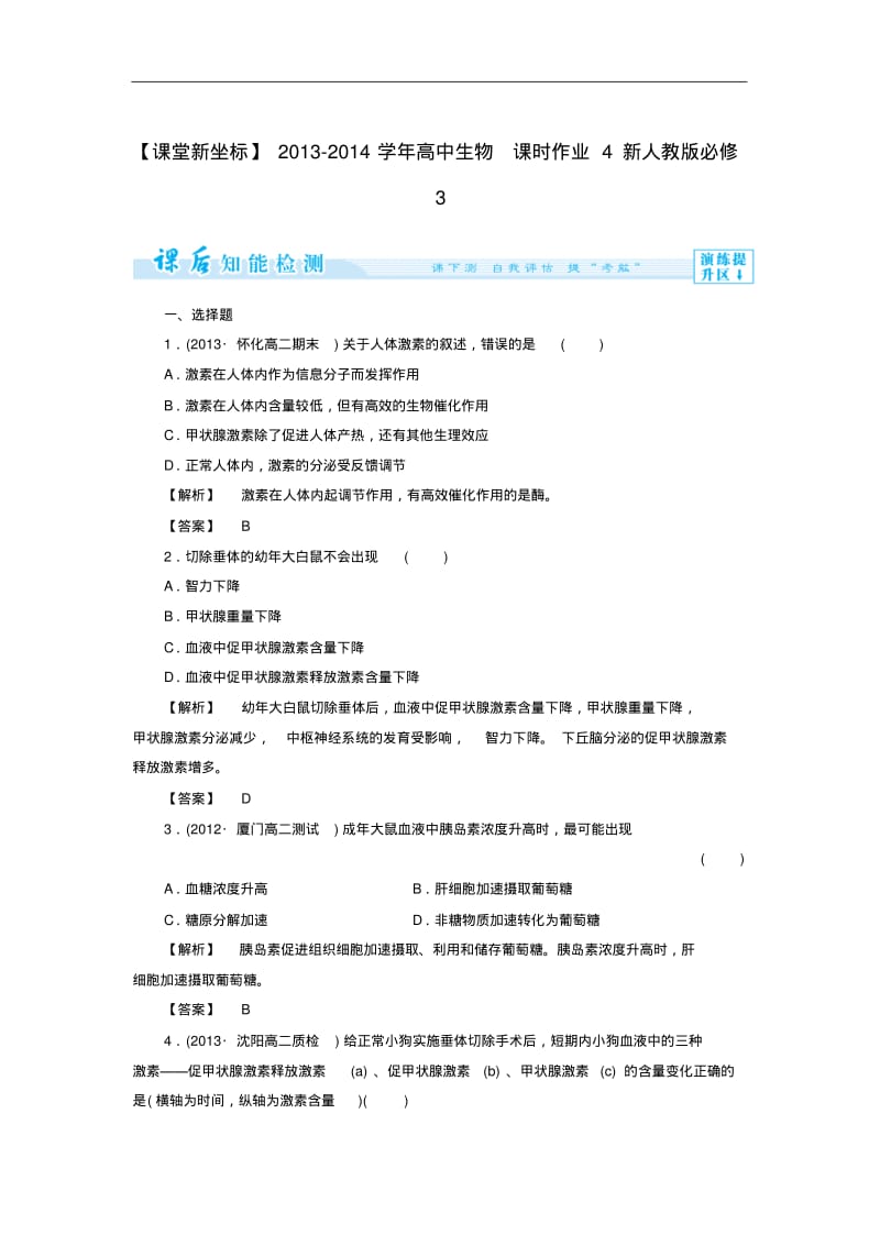 (新人教版)高中生物必修三：课时作业【4】(含答案).pdf_第1页