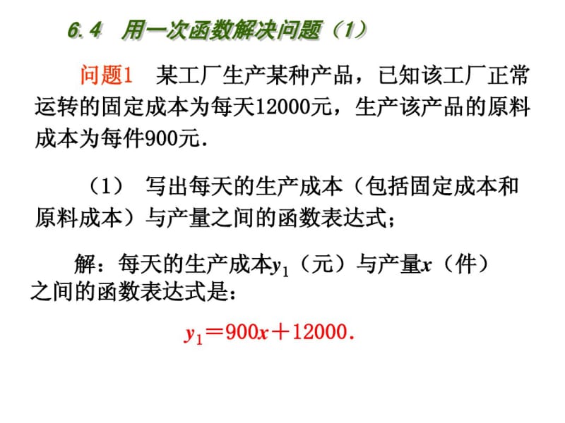 2013年秋苏科版八年级上6.4用一次函数解决问题(1)课件.pdf_第3页