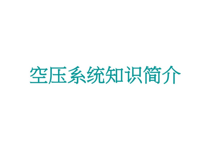 空压系统知识简介资料.pdf_第1页