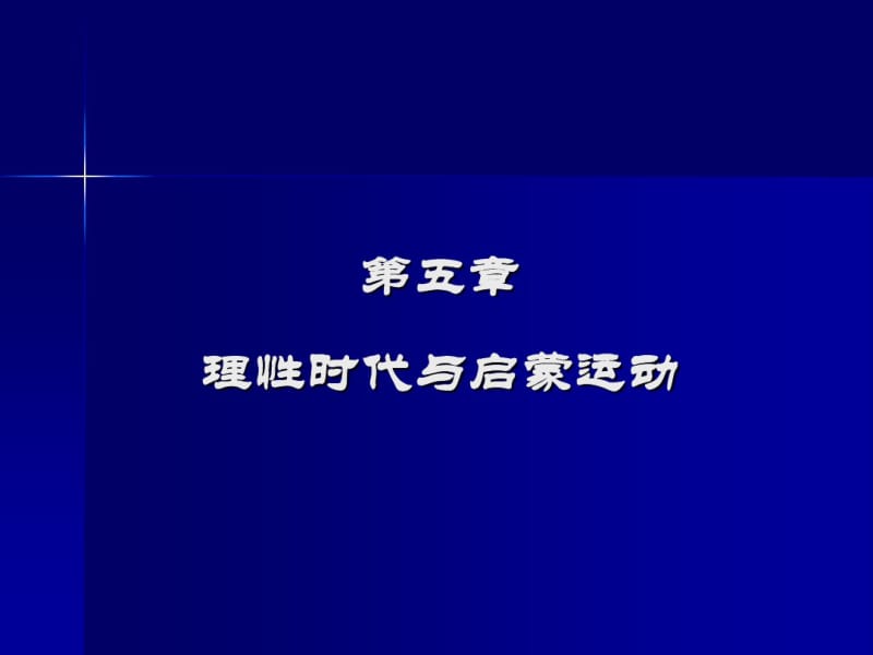 第五章理性时代与启蒙运动.pdf_第1页