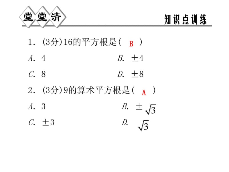 2014年秋浙教版七年级数学上3.1平方根同步习题精讲课件(堂堂清+日日清)(共15张PPT).pdf_第2页