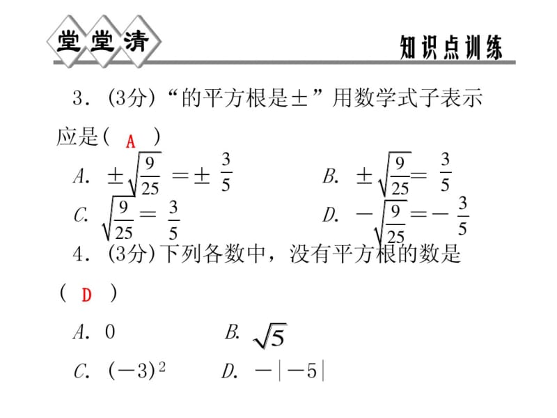 2014年秋浙教版七年级数学上3.1平方根同步习题精讲课件(堂堂清+日日清)(共15张PPT).pdf_第3页