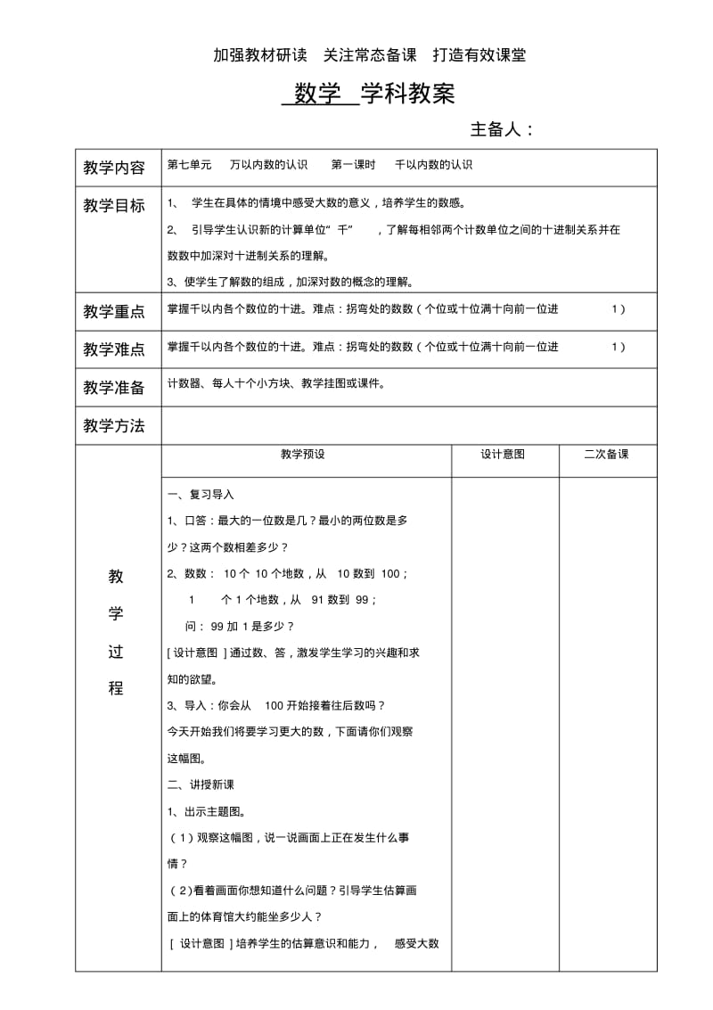 2014年二年级下第七单元万以内数的认识教案(表格式).pdf_第1页