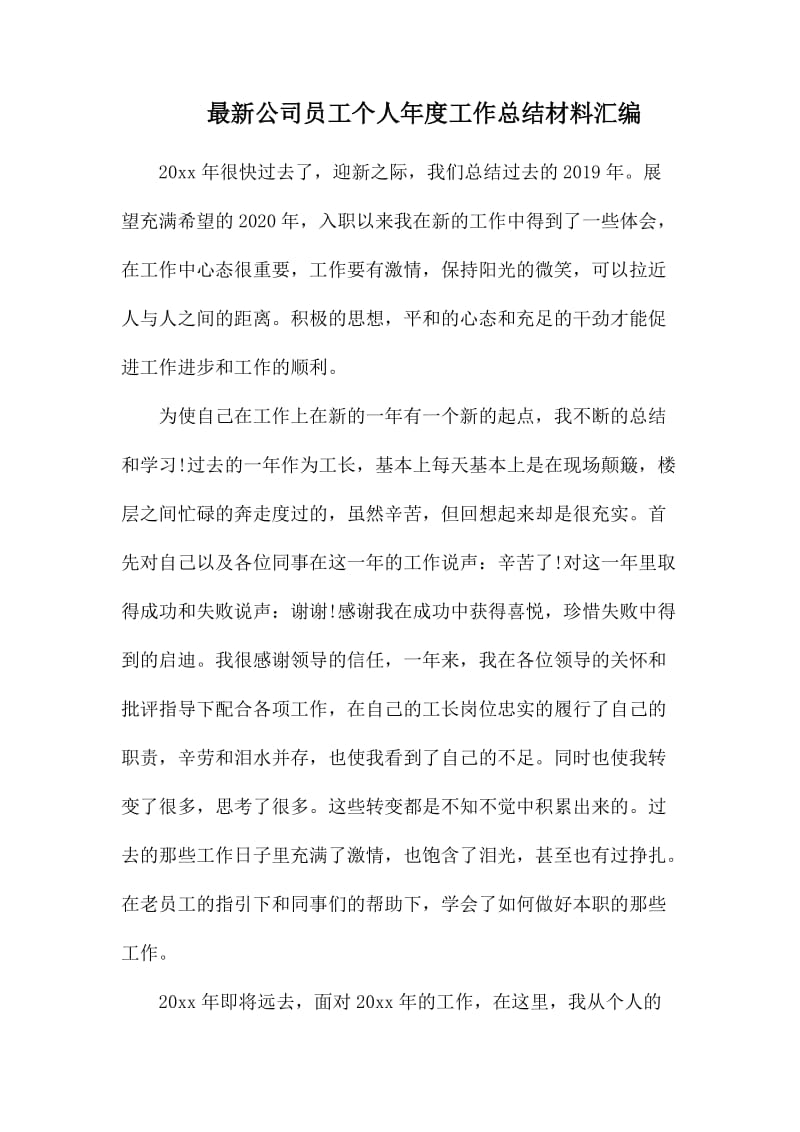 最新公司员工个人年度工作总结材料汇编.docx_第1页