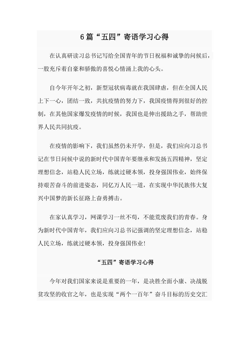 6篇“五四”寄语学习心得.doc_第1页