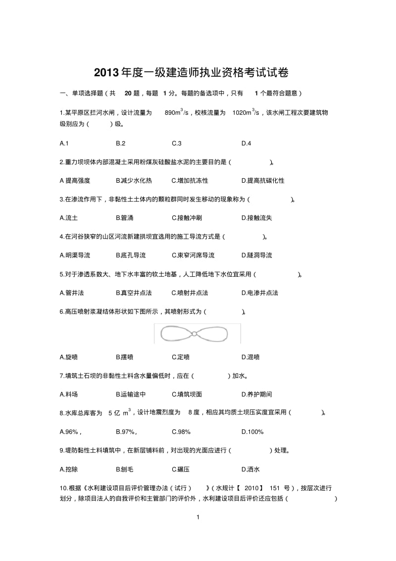 2013年一级建造师水利水电真题及答案解析.pdf_第1页