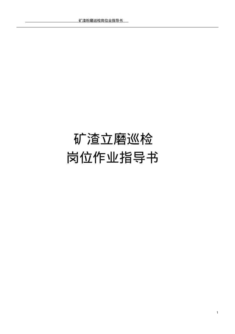 矿渣立磨系统操作作业指导书资料.pdf_第1页