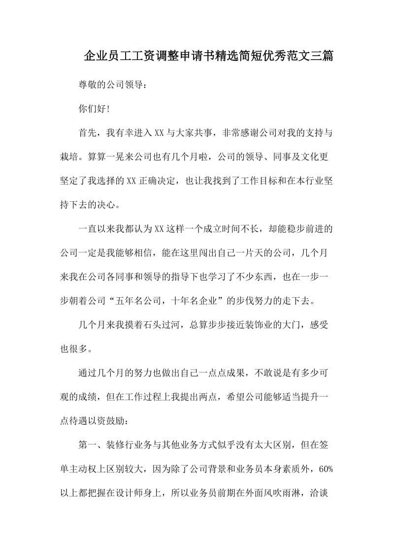 企业员工工资调整申请书精选简短优秀范文三篇.docx_第1页