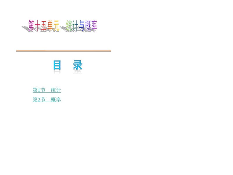 【2014】(包头专版)中考复习方案专题课件_第15单元统计与概率【新课标人教版】.pdf_第1页