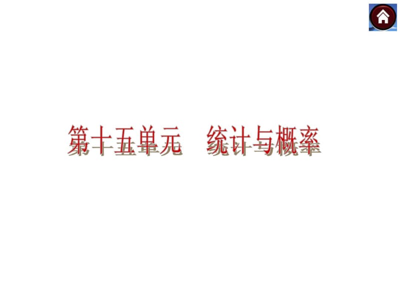 【2014】(包头专版)中考复习方案专题课件_第15单元统计与概率【新课标人教版】.pdf_第2页