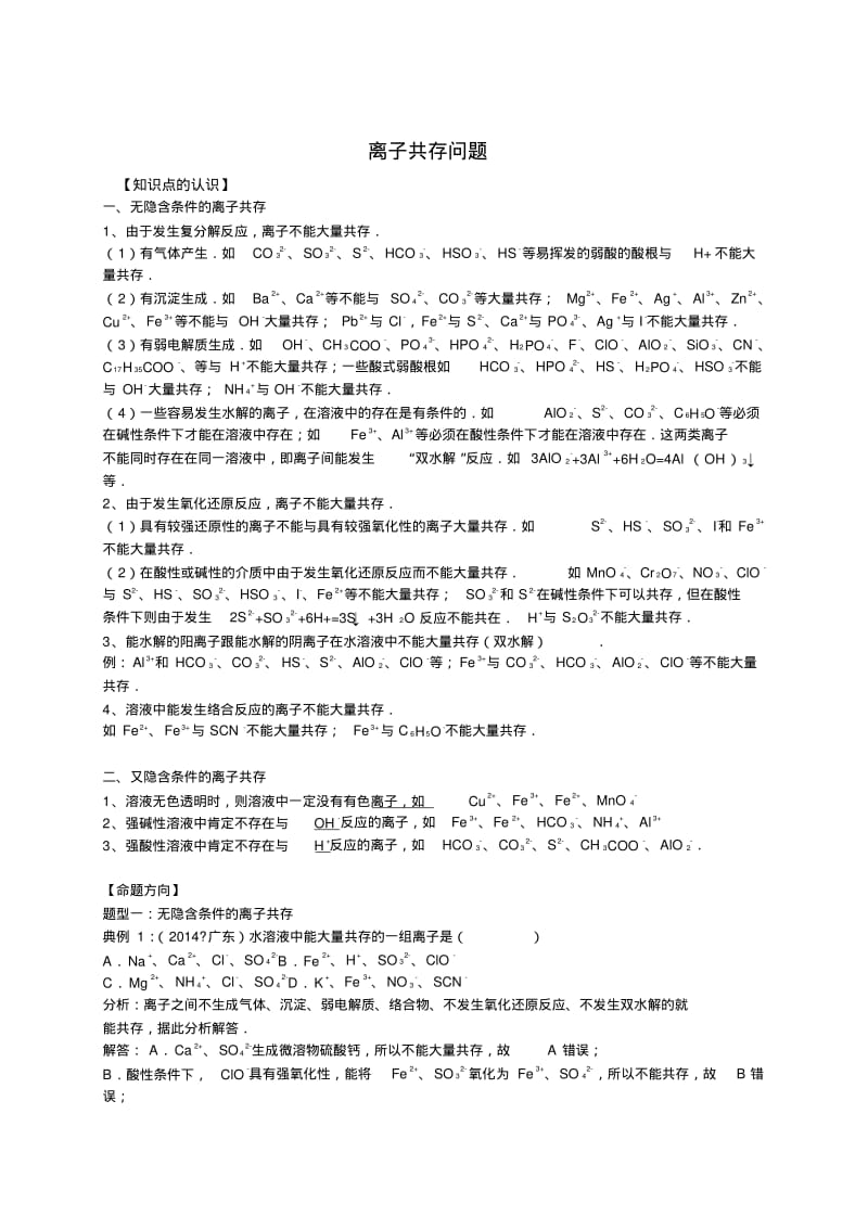 2016高考化学一轮复习考点集训：离子共存问题(word版,含解析).pdf_第1页