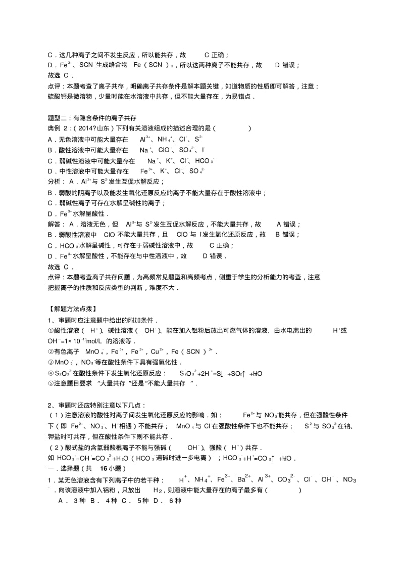 2016高考化学一轮复习考点集训：离子共存问题(word版,含解析).pdf_第2页