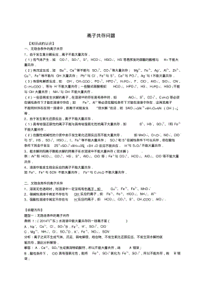 2016高考化学一轮复习考点集训：离子共存问题(word版,含解析).pdf