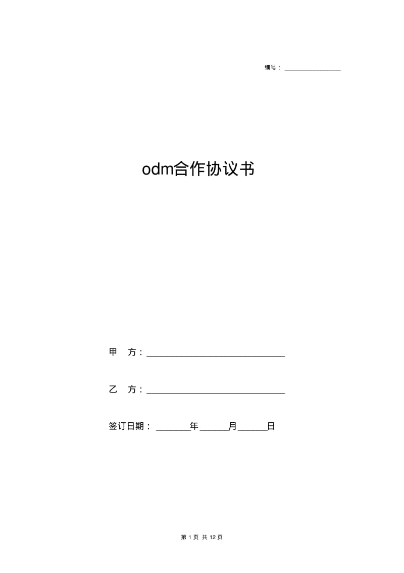 odm合作协议书.pdf_第1页