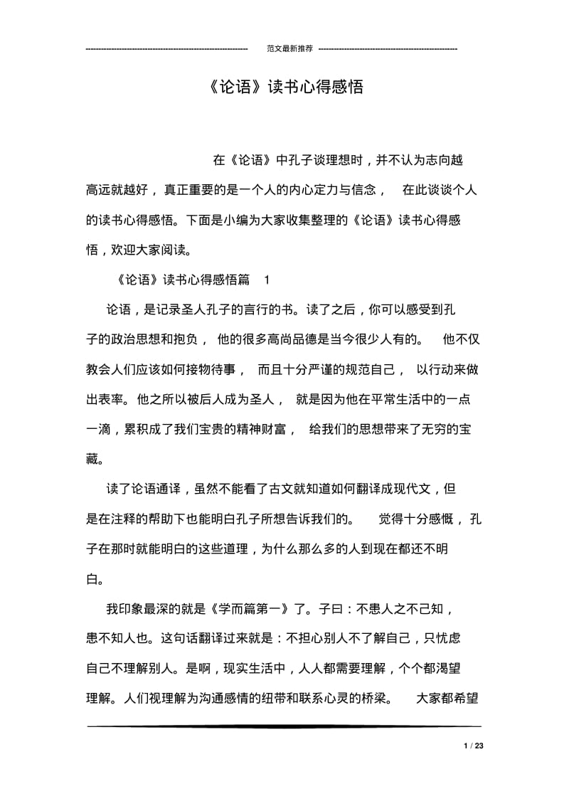 《论语》读书心得感悟.pdf_第1页