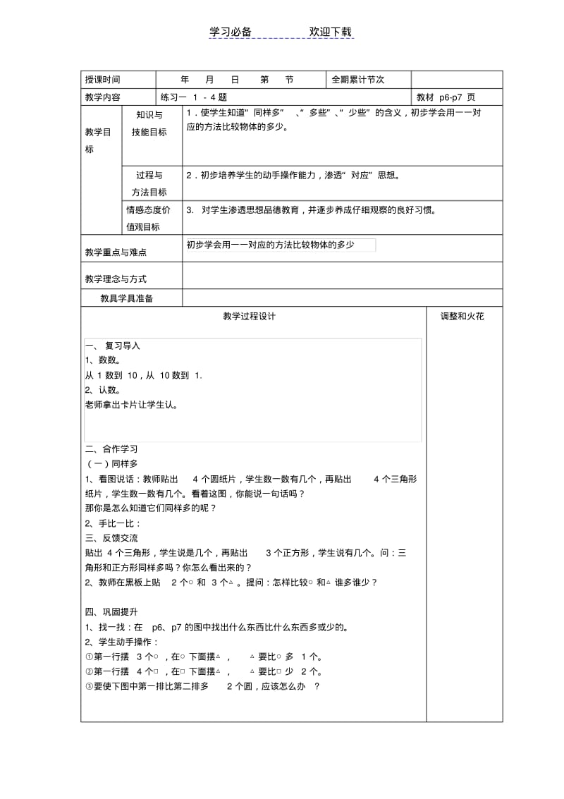 秋人教版一年级数学上册全册表格式教案.pdf_第3页