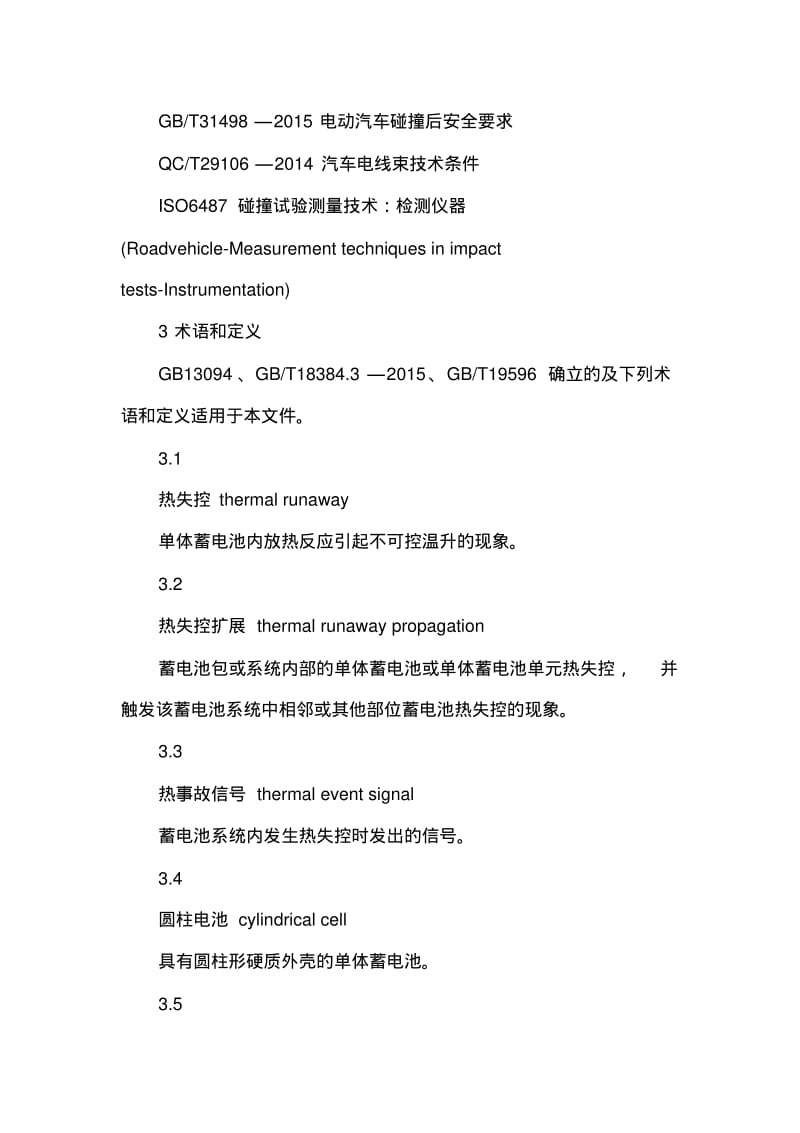 电动客车安全技术条件分析.pdf_第2页