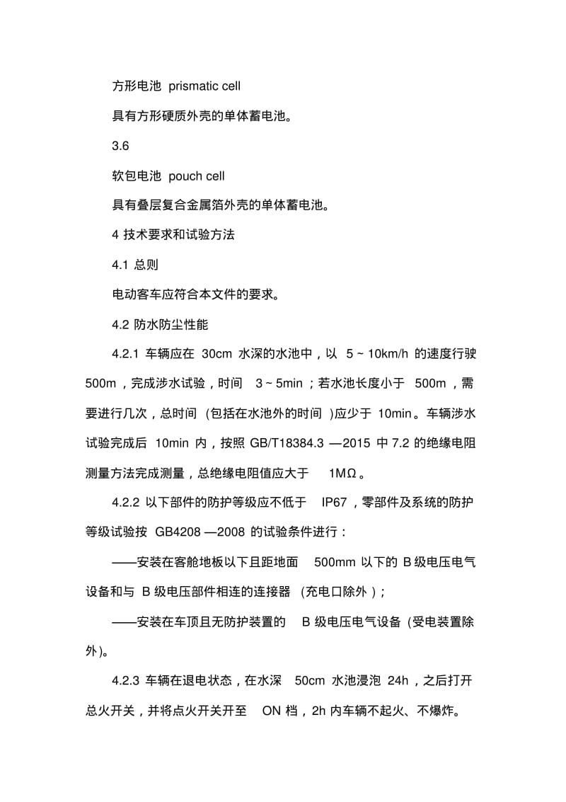 电动客车安全技术条件分析.pdf_第3页