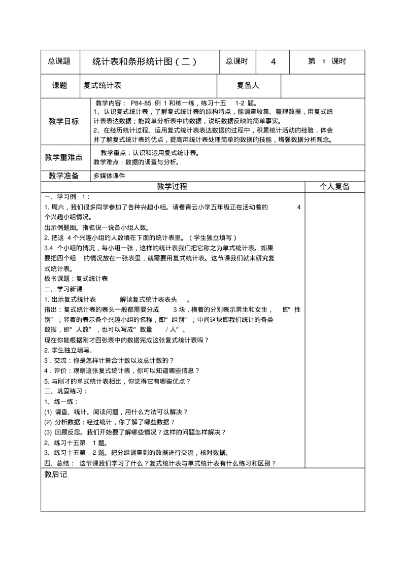 2014新苏教版五年级上第六单元统计表和条形统计图(二)教案(表格式).pdf_第1页