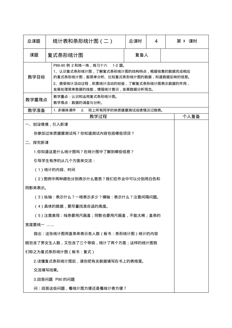 2014新苏教版五年级上第六单元统计表和条形统计图(二)教案(表格式).pdf_第3页