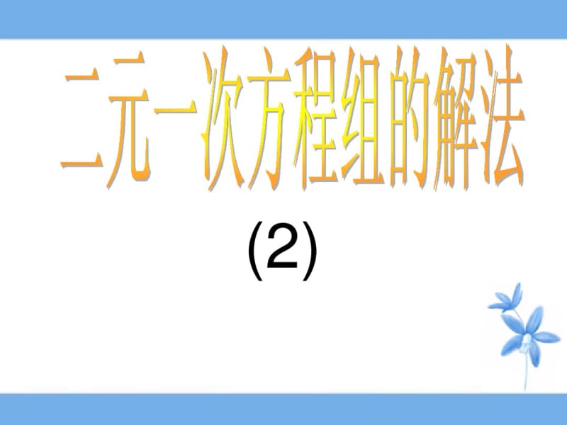 (华师大版)七年级数学下册：7.2《二元一次方程组的解法(2)》ppt课件.pdf_第1页