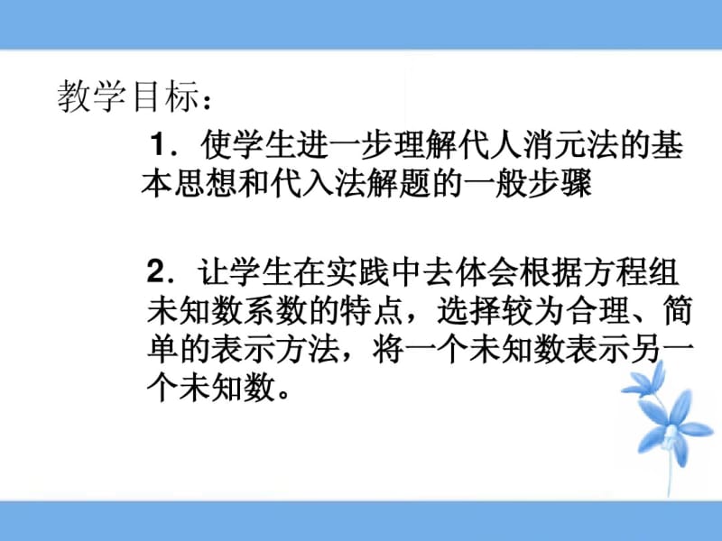 (华师大版)七年级数学下册：7.2《二元一次方程组的解法(2)》ppt课件.pdf_第2页