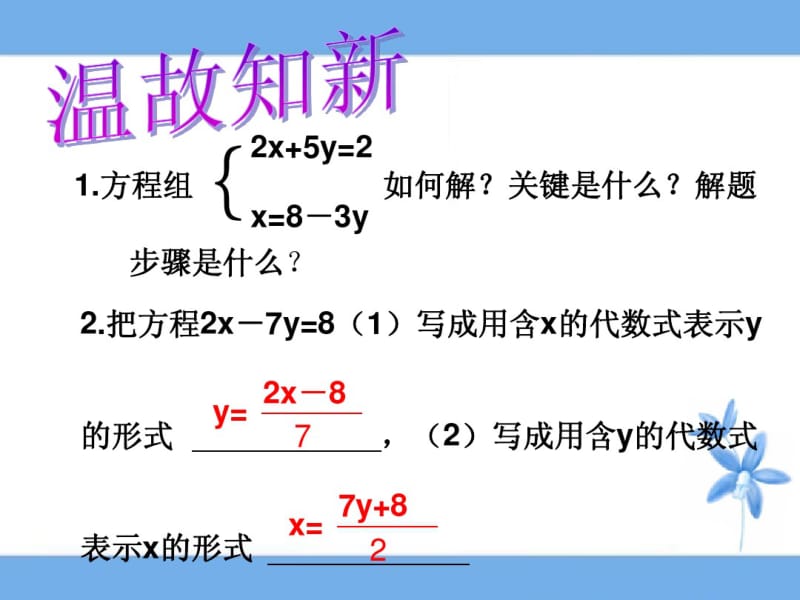 (华师大版)七年级数学下册：7.2《二元一次方程组的解法(2)》ppt课件.pdf_第3页