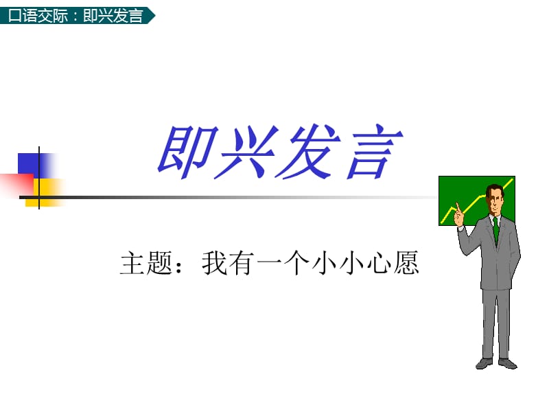 部编版六年级下册语文优秀课件口语交际：即兴发言课件.pptx_第3页