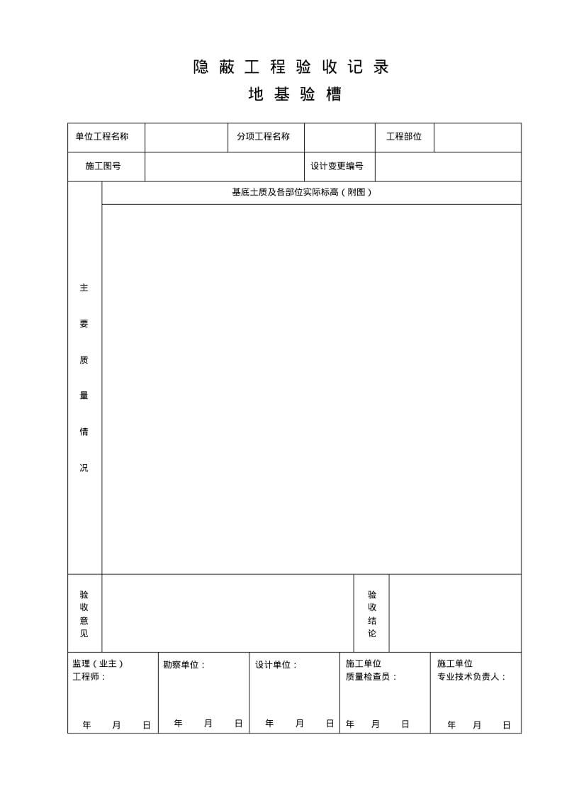 电力建设隐蔽工程验收记录.pdf_第1页