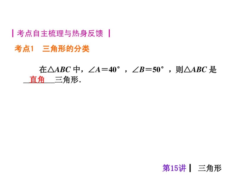 2015人教新课标中考总复习课件(第15讲_三角形)(共25张PPT).pdf_第2页