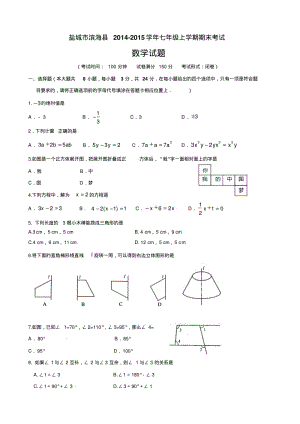 2014-2015学年江苏省盐城市滨海县七年级上期末考试数学试题及答案.pdf