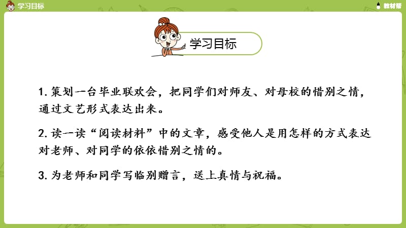 部编版六年级下册语文精美ppt第6单元综合性学习《依依惜别》.pptx_第2页