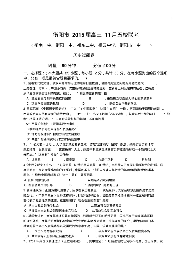 2015届湖南省衡阳市五校高三11月第二次联考历史试卷.pdf_第1页