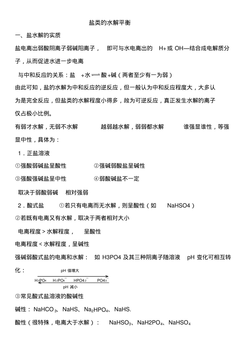 盐类的水解平衡重点讲义资料.pdf_第1页