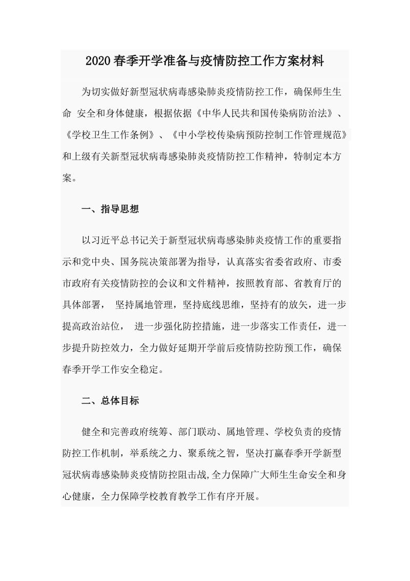 2020春季开学准备与疫情防控工作方案材料.doc_第1页