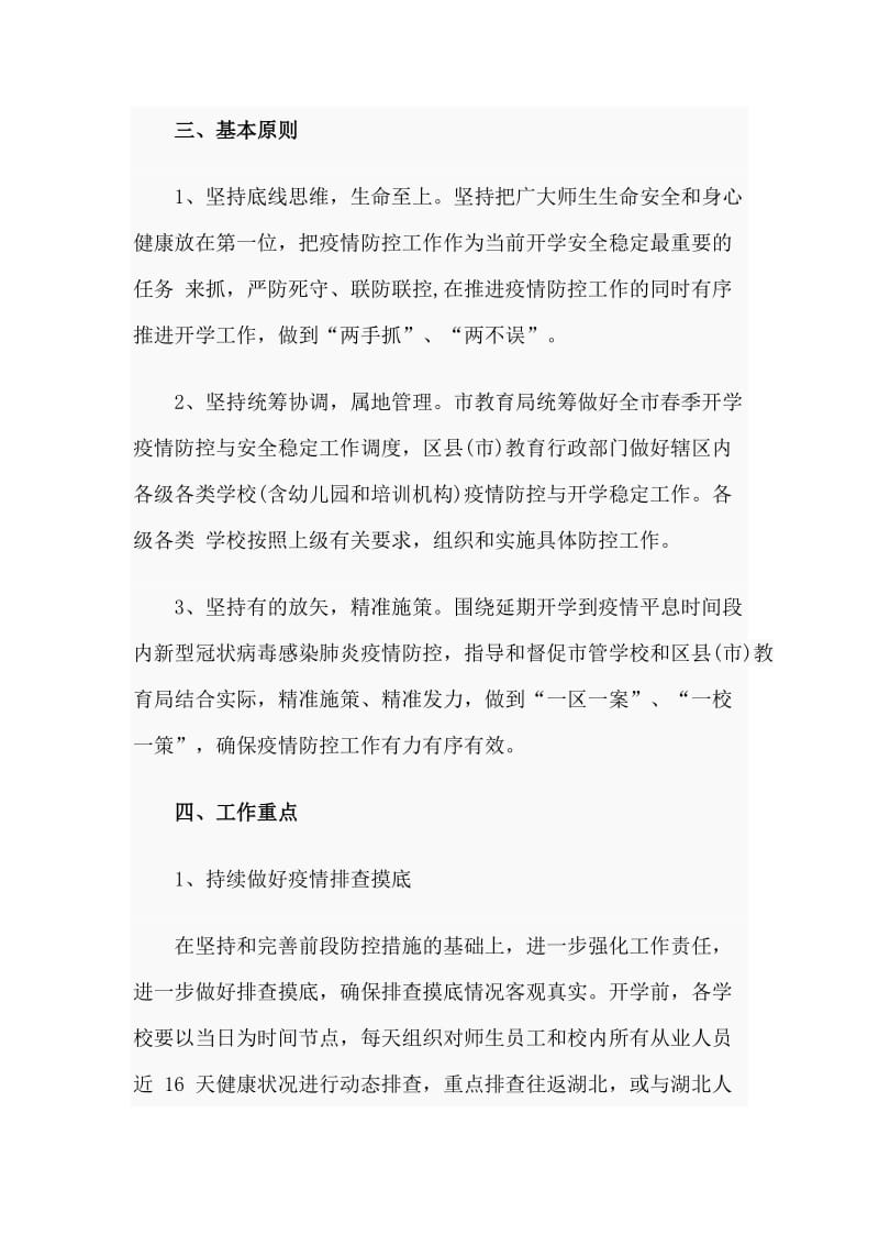 2020春季开学准备与疫情防控工作方案材料.doc_第2页