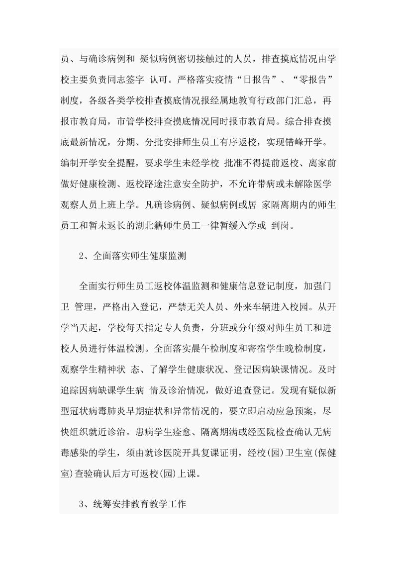 2020春季开学准备与疫情防控工作方案材料.doc_第3页