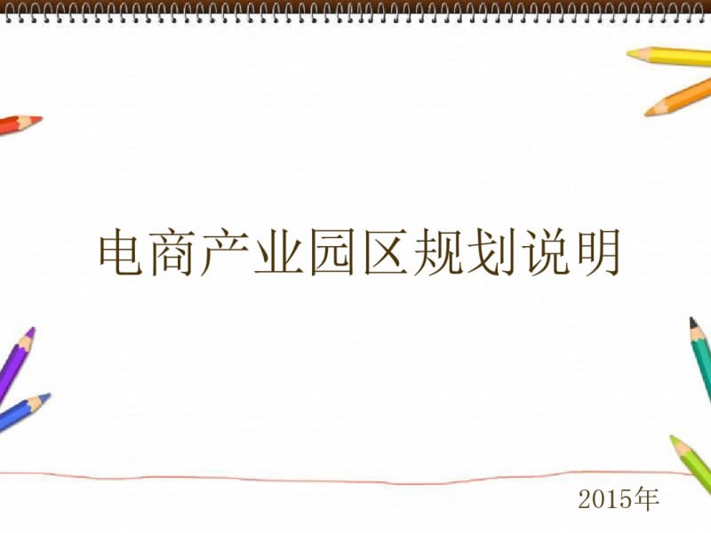 电商产业园区规划说明资料.pdf_第1页