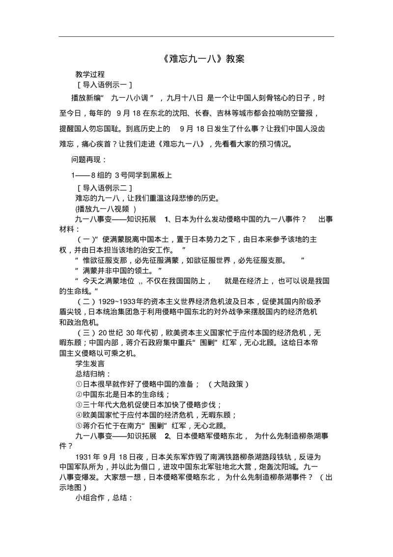 2014年人教版八年级上册：《难忘九一八》教案.pdf_第1页