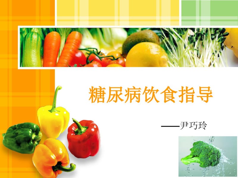 精美的糖尿病饮食指导_ppt.pdf_第1页