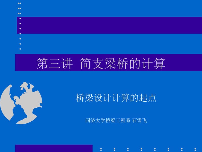 第三讲简支梁桥计算分析.pdf_第1页